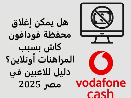 هل يمكن إغلاق محفظة فودافون كاش بسبب المراهنات أونلاين؟ دليل للاعبين في مصر 2025
