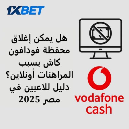 هل يمكن إغلاق محفظة فودافون كاش بسبب المراهنات أونلاين؟ دليل للاعبين في مصر 2025