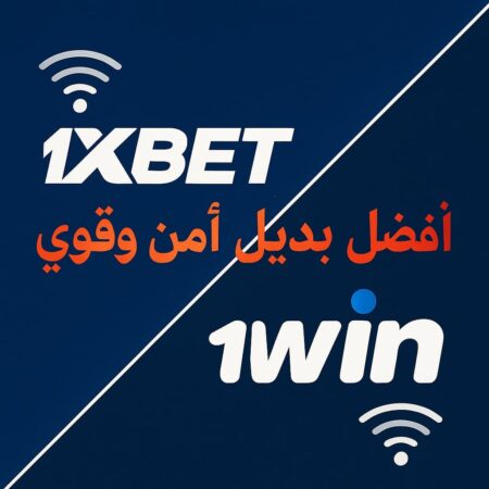 افضل بديل لـ 1xbet القوي والامن مع مكافاة وبروموكود الايداع الاول