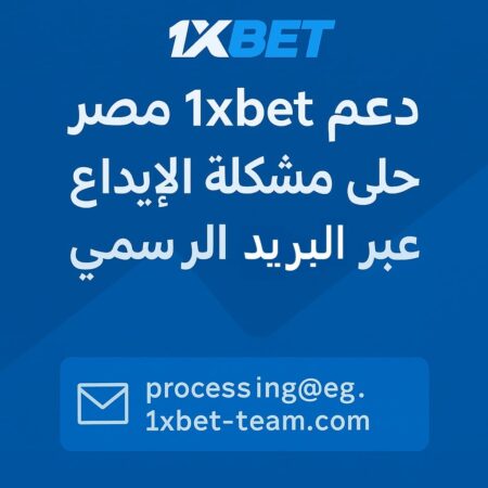 دعم 1xbet مصر: حل مشكلة الإيداع والسحب عبر البريد الرسمي