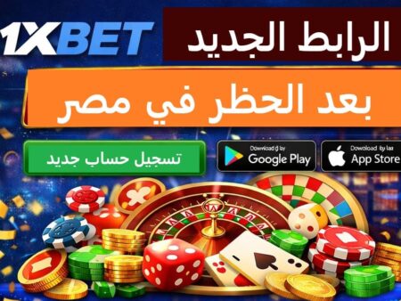 رابط 1xBet الجديد بعد الحظر في مصر