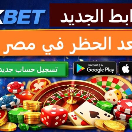 رابط 1xBet الجديد بعد الحظر في مصر