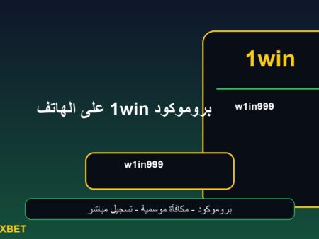 بروموكود 1win على الهاتف w1in999 لعيد الأضحى