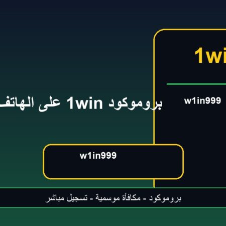 بروموكود 1win على الهاتف w1in999 لعيد الأضحى