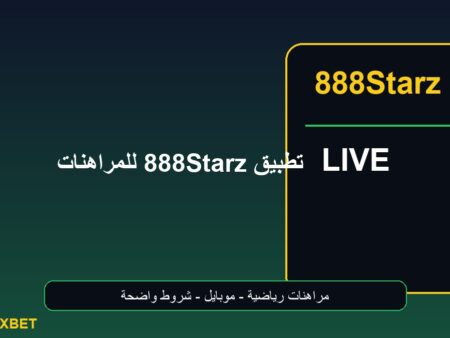 تطبيق 888Starz للمراهنات الرياضية على الهاتف