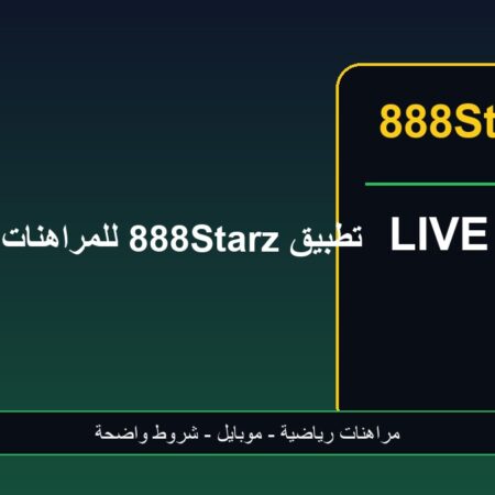 تطبيق 888Starz للمراهنات الرياضية على الهاتف