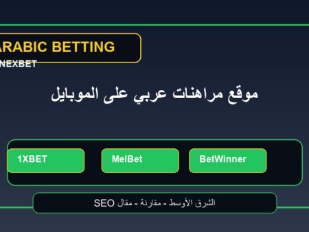 افضل موقع مراهنات عربي على الموبايل: تجربة كرة القدم للمستخدم العربي