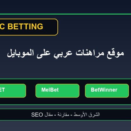 افضل موقع مراهنات عربي على الموبايل: تجربة كرة القدم للمستخدم العربي