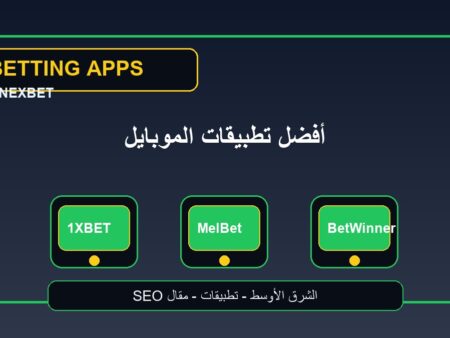 أفضل تطبيقات مراهنات على الموبايل: تجربة كرة القدم في الشرق الأوسط