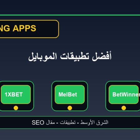 أفضل تطبيقات مراهنات على الموبايل: تجربة كرة القدم في الشرق الأوسط