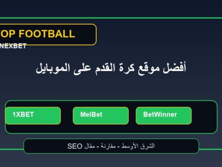 أفضل موقع مراهنات كرة القدم على الموبايل في الشرق الأوسط