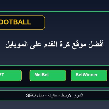 أفضل موقع مراهنات كرة القدم على الموبايل في الشرق الأوسط