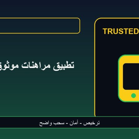 اختيار تطبيق مراهنات موثوق على الهاتف