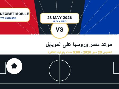 موعد مصر وروسيا على الموبايل: تجهيز المتابعة قبل الودية