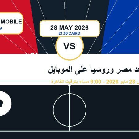 موعد مصر وروسيا على الموبايل: تجهيز المتابعة قبل الودية