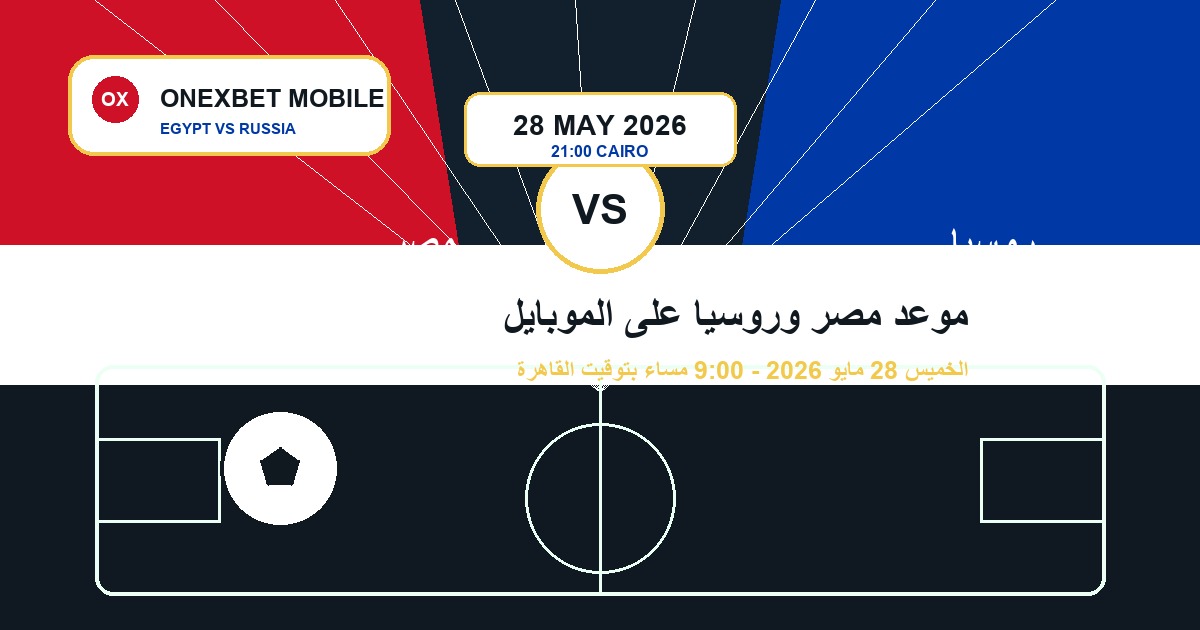 موعد مصر وروسيا على الموبايل - ONEXBET MOBILE