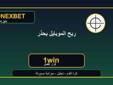 كيف تربح في مراهنات كرة القدم على الموبايل دون أخطاء القسيمة
