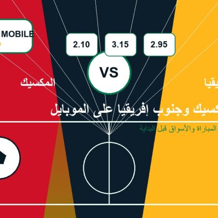 المكسيك ضد جنوب إفريقيا عبر الموبايل: إشعارات وقرارات أسرع