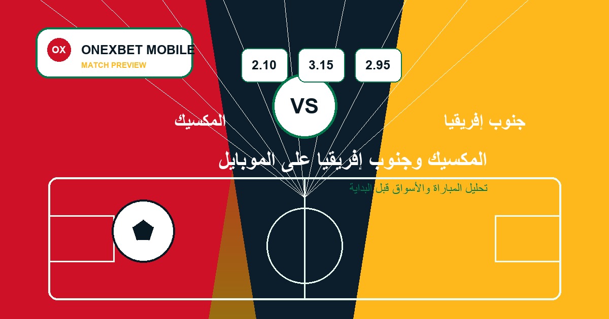 المكسيك وجنوب إفريقيا على الموبايل - ONEXBET MOBILE
