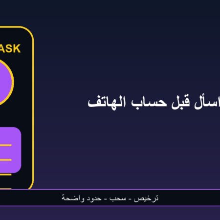 قبل حساب المراهنات على الهاتف: اسأل أولًا