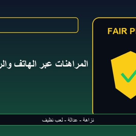 المراهنات عبر الهاتف وروح الرياضة الحديثة