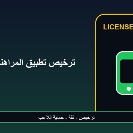 ترخيص تطبيق المراهنات على الهاتف قبل التسجيل