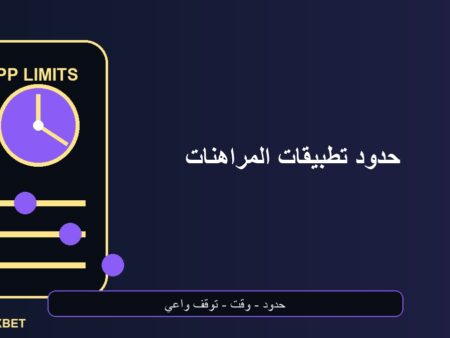 حدود تطبيقات المراهنات على الهاتف