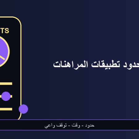 حدود تطبيقات المراهنات على الهاتف