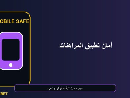 أمان تطبيق المراهنات على الهاتف للمبتدئين