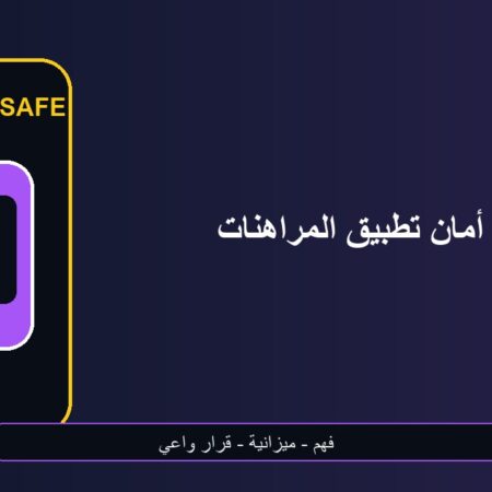 أمان تطبيق المراهنات على الهاتف للمبتدئين