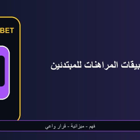 دليل تطبيقات المراهنات للمبتدئين على الهاتف