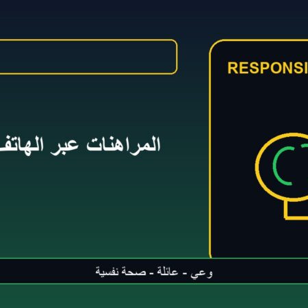المراهنات عبر الهاتف وتأثيرها النفسي الخفي