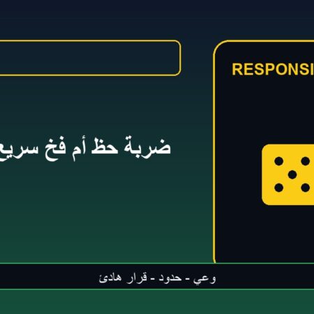المراهنات عبر الهاتف: ضربة حظ أم فخ سريع؟