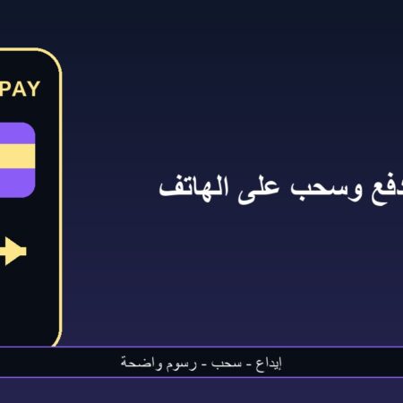 طرق الدفع في تطبيقات المراهنات على الهاتف