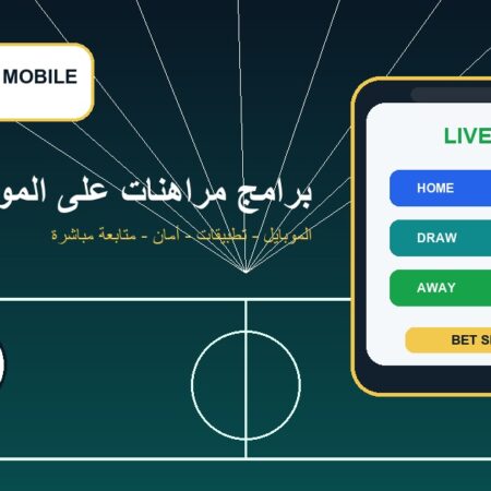 برامج مراهنات على الموبايل: السرعة والتنظيم في شاشة واحدة