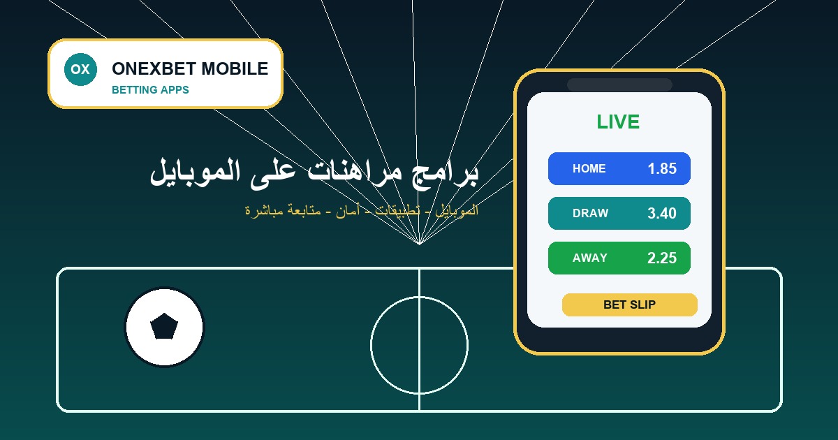 برامج مراهنات على الموبايل - ONEXBET MOBILE