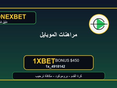 مراهنات كرة القدم على الموبايل: كيف تتجنب أخطاء القسيمة؟