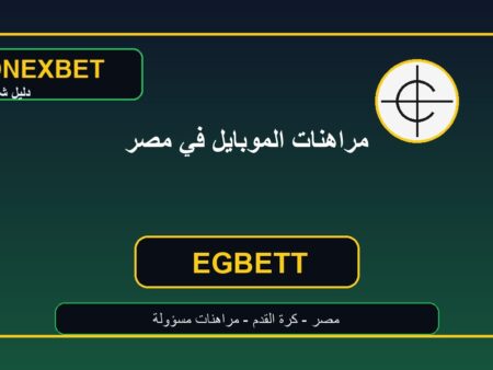 مراهنات كرة القدم في مصر عبر الموبايل: تجربة أسرع تحتاج حذرًا أكبر