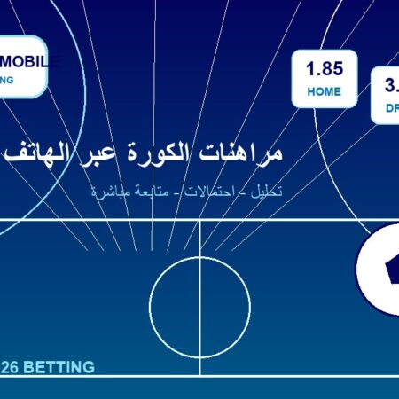 مواقع مراهنات على ماتشات الكورة عبر الهاتف: دليل للمتابعة السريعة