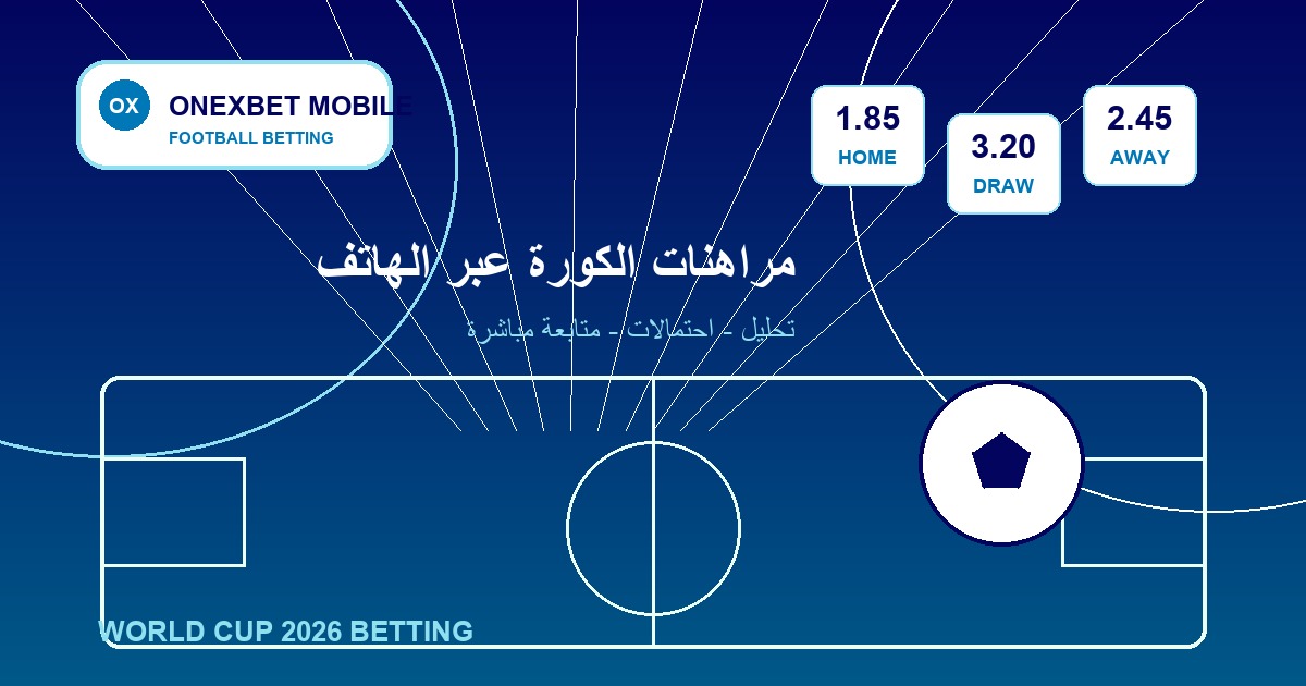 مراهنات الكورة عبر الهاتف - ONEXBET MOBILE