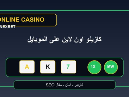 كازينو اون لاين على الموبايل: تجربة الألعاب والدفع الآمن