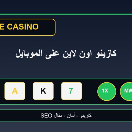 كازينو اون لاين على الموبايل: تجربة الألعاب والدفع الآمن