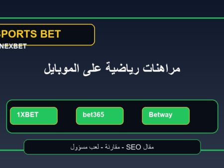 مراهنات رياضية على الموبايل: أفضل مواقع كرة القدم وتجربة الاستخدام