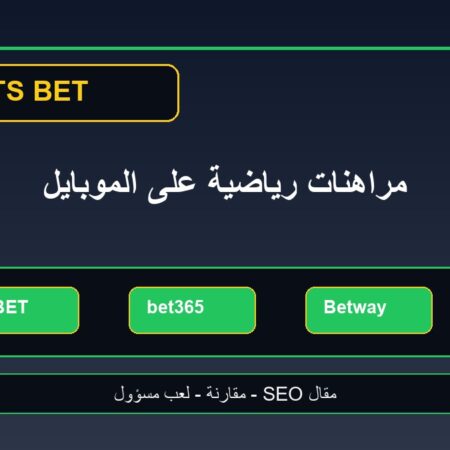 مراهنات رياضية على الموبايل: أفضل مواقع كرة القدم وتجربة الاستخدام