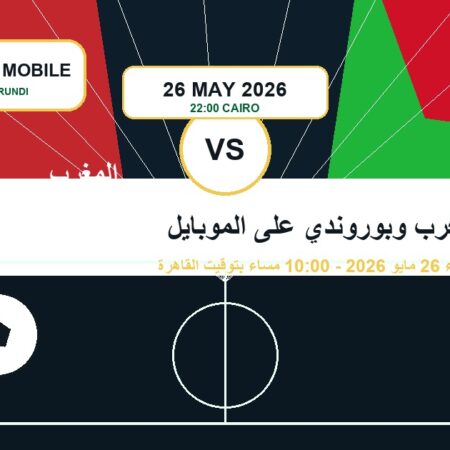 موعد المغرب ضد بوروندي على الموبايل وطريقة المتابعة