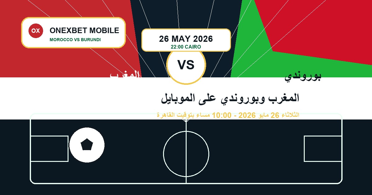 المغرب وبوروندي على الموبايل - ONEXBET MOBILE
