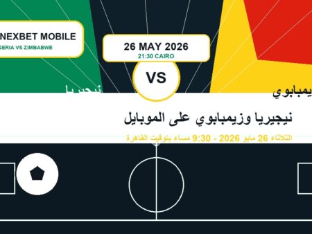 موعد نيجيريا ضد زيمبابوي على الموبايل: كيف تتابع اللقاء؟