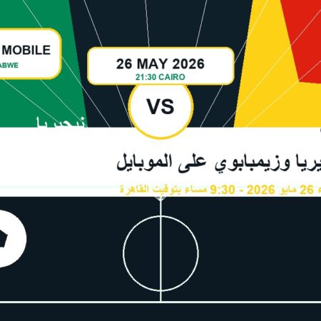 موعد نيجيريا ضد زيمبابوي على الموبايل: كيف تتابع اللقاء؟