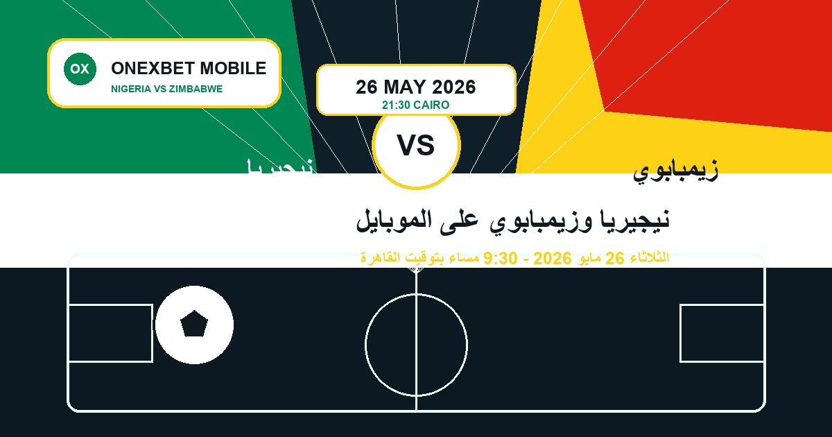 نيجيريا وزيمبابوي على الموبايل - ONEXBET MOBILE