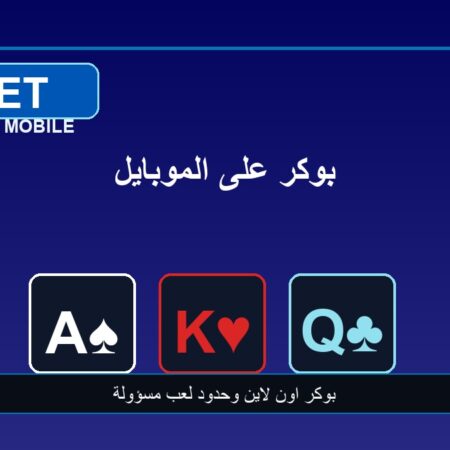 العاب قمار بوكر على الموبايل: سرعة اللعب وحدود القرار